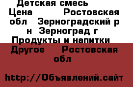 Детская смесь NAN1 › Цена ­ 400 - Ростовская обл., Зерноградский р-н, Зерноград г. Продукты и напитки » Другое   . Ростовская обл.